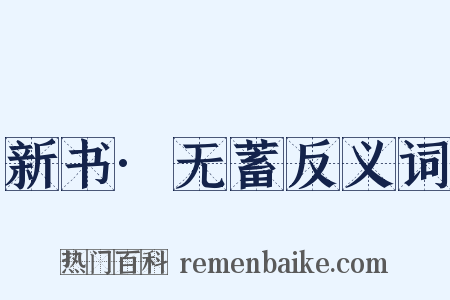 新书·无蓄反义词是什么意思的图片